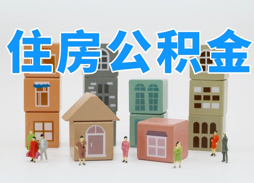 白山专业提取住房公积金（专门提取公积金的是真的吗）