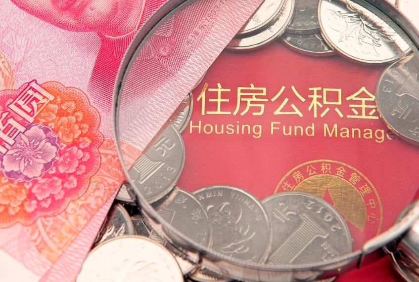 白山异地贷款住房公积金提取流程（异地贷款如何提取公积金）