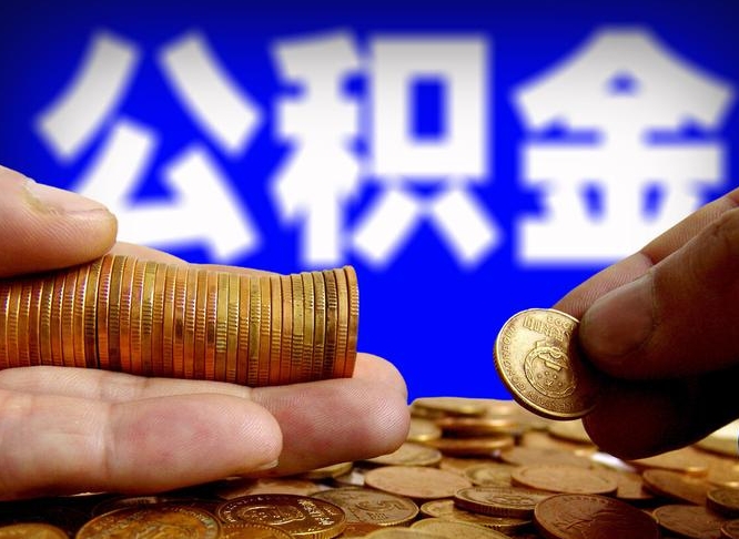 白山公积金封存不满一个月能取吗（公积金封存不满6个月是什么意思）